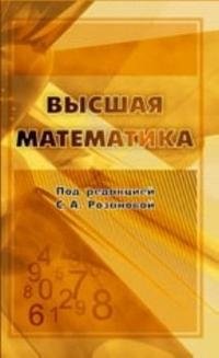 Высшая математика