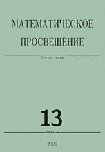 Математическое просвещение Вып.13