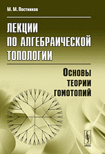 Лекции по алгебраической топологии: Основы теории гомотопий