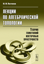 Лекции по алгебраической топологии: Теория гомотопий клеточных пространств