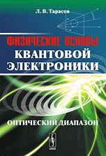 Физические основы квантовой электроники: Оптический диапазон Изд.2