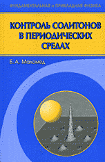 Контроль солитонов в периодических средах: Пер.с англ