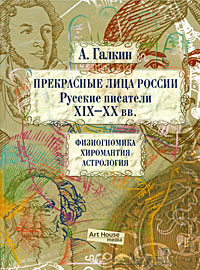 Прекрасные лица России. Русские писатели XIX-XX вв. Физиогномика. Хиромантия. Астрология