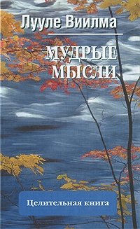 Мудрые мысли