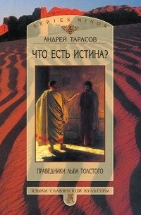 А. Б. Тарасов - «Что есть истина? Праведники Льва Толстого»