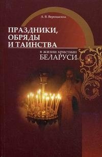 Праздники, обряды и таинства в жизни христиан Беларуси