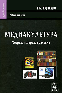 Н. Б. Кириллова - «Медиакультура. Теория, история, практика»