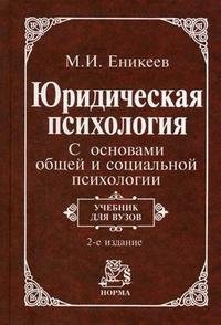 Юридическая психология. С основами общей и социальной психологии