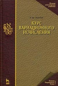 Курс вариационного исчисления