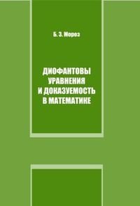 Диофантовы уравнения и доказуемость в математике