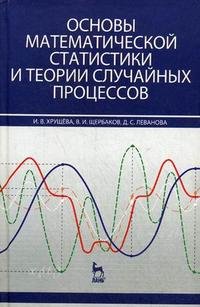 Основы математической статистики и теории случайных процессов