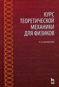 Курс теоретической механики для физиков