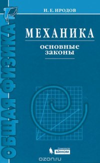 Механика. Основные законы