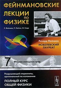 Фейнмановские лекции по физике: Т.7: Физика сплошных сред. Пер. с англ. Т.7. Изд.4