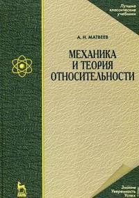 Механика и теория относительности