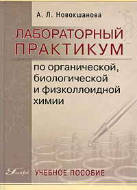 Лабораторный практикум по органической, биологической и физколлоидной химии