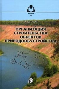 Организация строительства объектов природообустройства