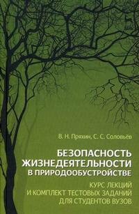 Безопасность жизнедеятельности в природообустройстве: Курс лекций и комплект тестовых заданий для студентов вузов