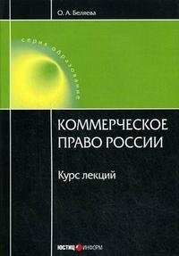 Коммерческое право России. Курс лекций