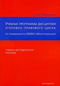 Учебные программы дисциплин уголовно-правового цикла по специальности 030501 