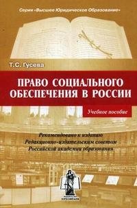 Право социального обеспечения в России