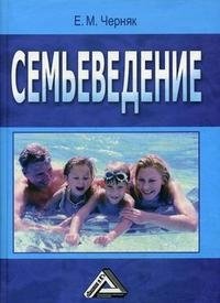 Семьеведение