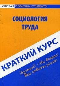 Социология труда. Краткий курс