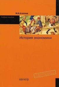 Ирина Агапова - «История экономики»