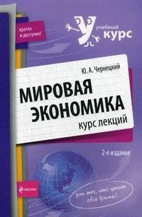 Мировая экономика