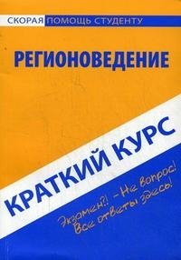 Регионоведение. Краткий курс