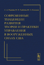 Современные тенденции развития теории и практики управления в вооруженных силах США