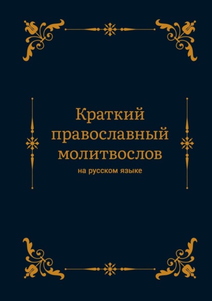 Краткий православный молитвослов на русском языке