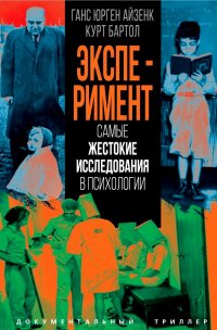 Эксперимент. Самые жестокие исследования в психологии