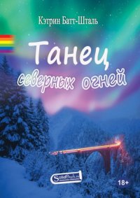 Танец северных огней