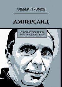 Амперсанд. Сборник рассказов ни о чем & обо всем