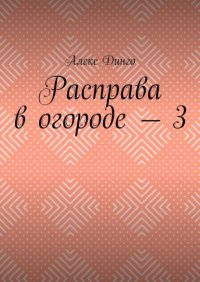 Расправа в огороде – 3