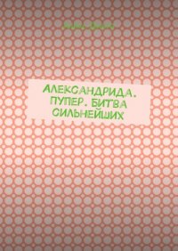 Александрида. Пупер. Битва сильнейших