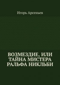 Возмездие, или Тайна мистера Ральфа Никльби