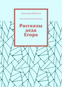 Рассказы деда Егора