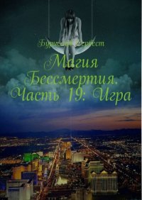 Магия Бессмертия. Часть 19: Игра