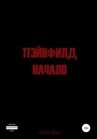 Пэйнфилд: Начало