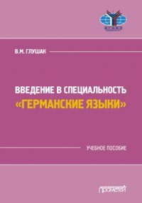 Введение в специальность «Германские языки»