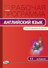 Рабочая программа по английскому языку. 11 класс