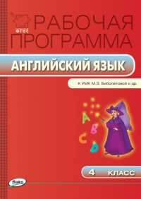 Рабочая программа по английскому языку. 4 класс