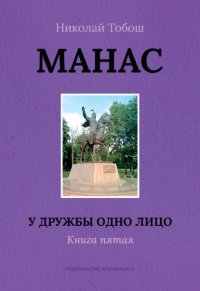 Манас. У дружбы одно лицо. Книга пятая