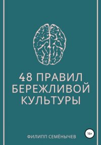 48 правил бережливой культуры