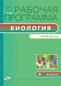 Рабочая программа по биологии. 8 класс