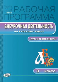 Рабочая программа внеурочной деятельности по русскому языку. «Путь к грамотности». 3 класс