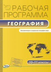 Рабочая программа по географии. 10-11 классы