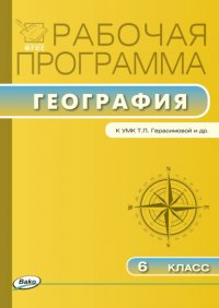 Рабочая программа по географии. 6 класс